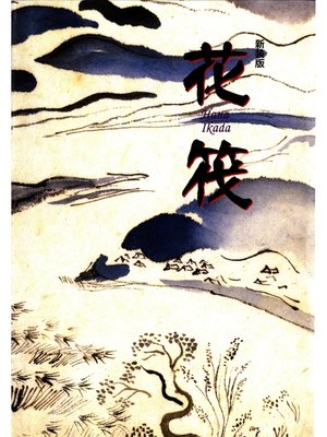 cover image of 花筏 [新装版]